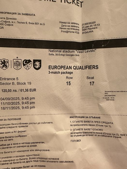 Два билета за България-Грузия 18 ноември