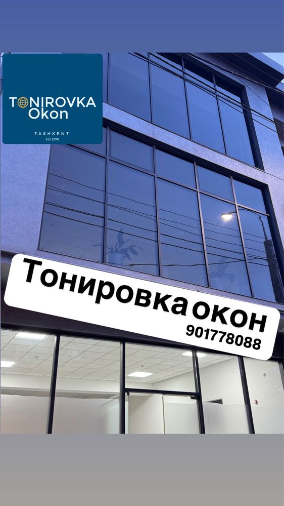 Тонировние окон домов офисов и зданий