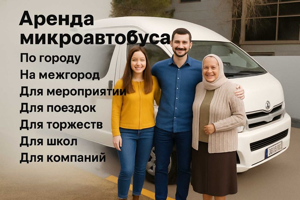 Аренда микроавтобусов Mercedes Sprinter и Hiace. Услуги развозка