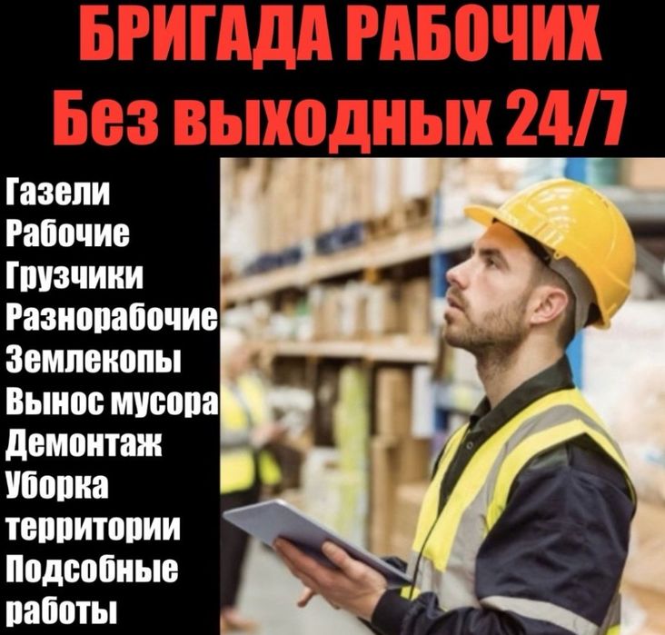 Грузчики. Грузоперевозки. Вывоз мусора. Рабочие. Разнорабочие.