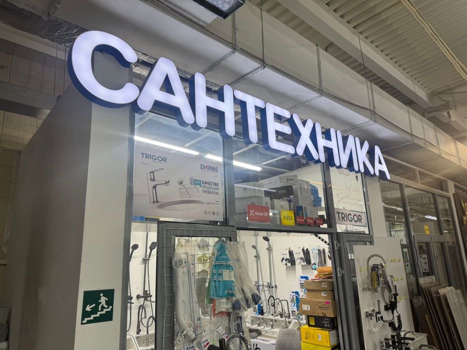 Рекламная вывеска САНТЕХНИКА