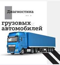 Автоэлектрик грузовых машин 24/7 компьютерная диагностика для фуры алм