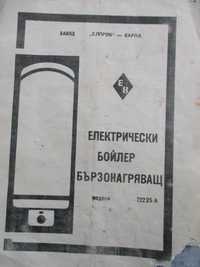 Инструкция за  експлоатация и фактура за ел.бойлер-"Елпром"-Варна,1973