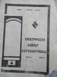 Инструкция за  експлоатация и фактура за ел.бойлер-"Елпром"-Варна,1973