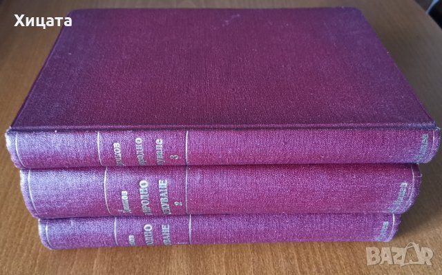 Македония подъ иго.1919-1929,Иван Хаджов/VERITAS;Каймак-Чалан.Бурел