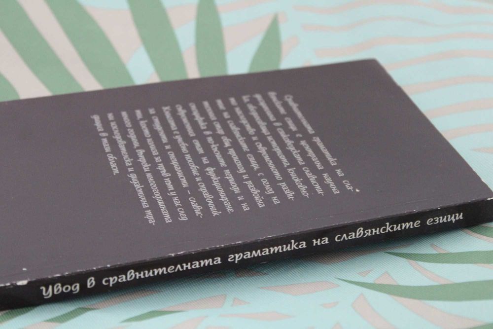 Книга "Увод в сравнителната граматика на славянските езици"