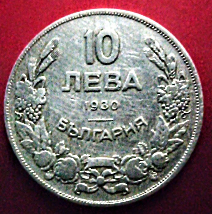 Монета Царска България 10 лева1930