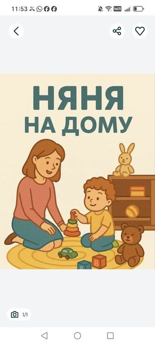 Няня у себя дома