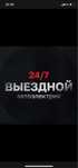 Выезд автоэлектрик
