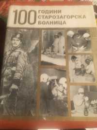 100 години Старозагорска болница юбилейно издание, твърди корици