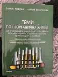 Учебник по неорганична химия