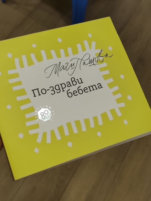 Книга - По- здрави бебета