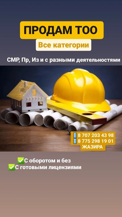 Купим-Продам ТОО СМР, Пр, Из 1,2,3 категория, новые