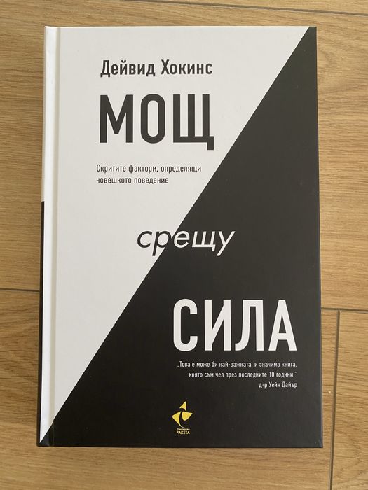 Книги за личностно развитие. Питър Сейдж. Дейвид Хокинс