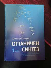 Органичен синтез 1 том/ Химични изчисления (Иван Дуков) ксерокопия