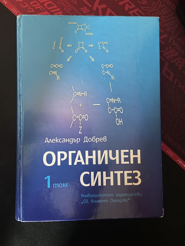Органичен синтез 1 том/ Химични изчисления (Иван Дуков) ксерокопия