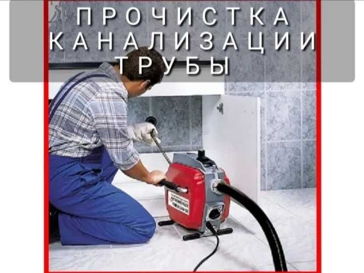 Сантехник Услуги сантехника. Прочистка канализации.