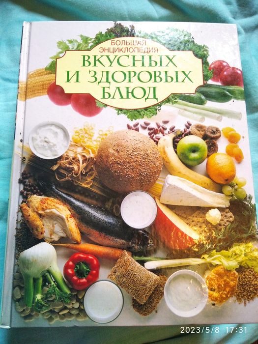 Кулинарная книга большая