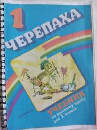 Учебник по руски език за първи клас
