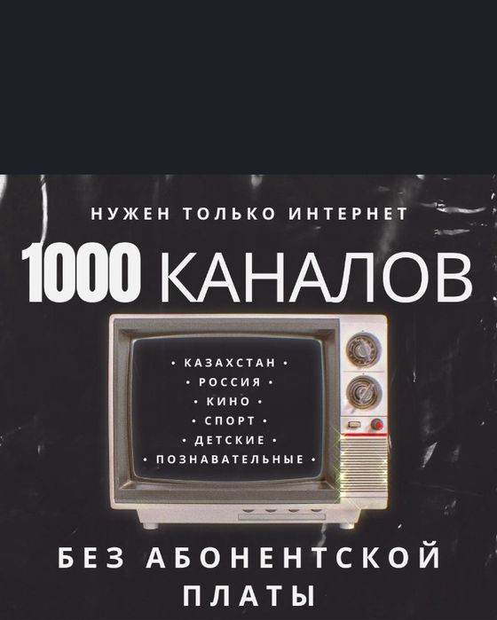 Бесплатное телевидение.