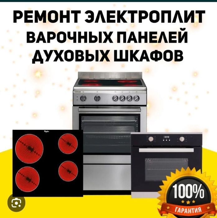 Ремонт плиты и духовки