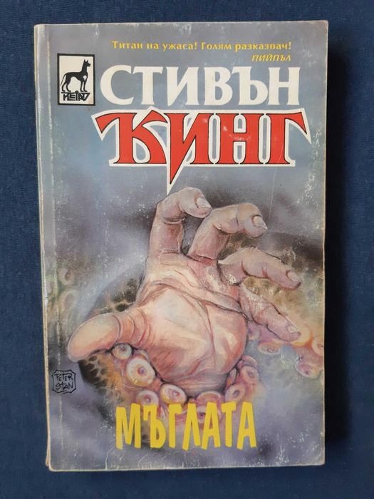 Лот Книги Стивън Кинг Мъглата Ужас във Висините Изкуплението Шоушенк