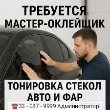 Требуется Мастер тонировки автомобилей