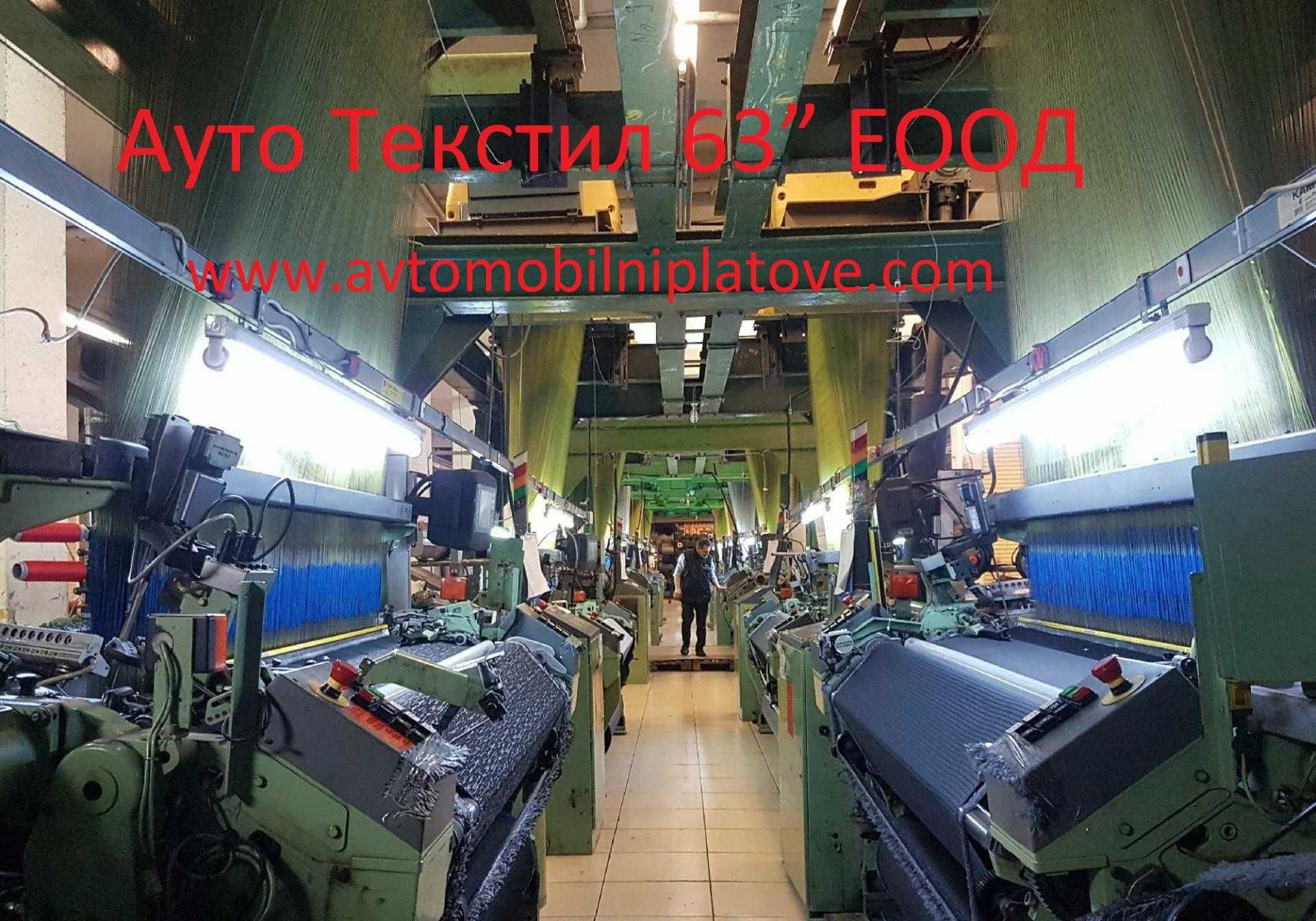 Автомобилни платове 12  лв мт