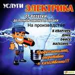 Электрик.Электромонтажные и ремонтные работы
