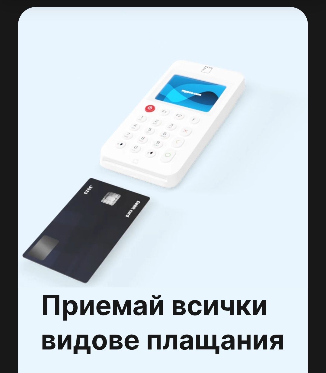 MyPOS Go 2 Мобилен ПОС терминал

Мобилен ПОС терминал