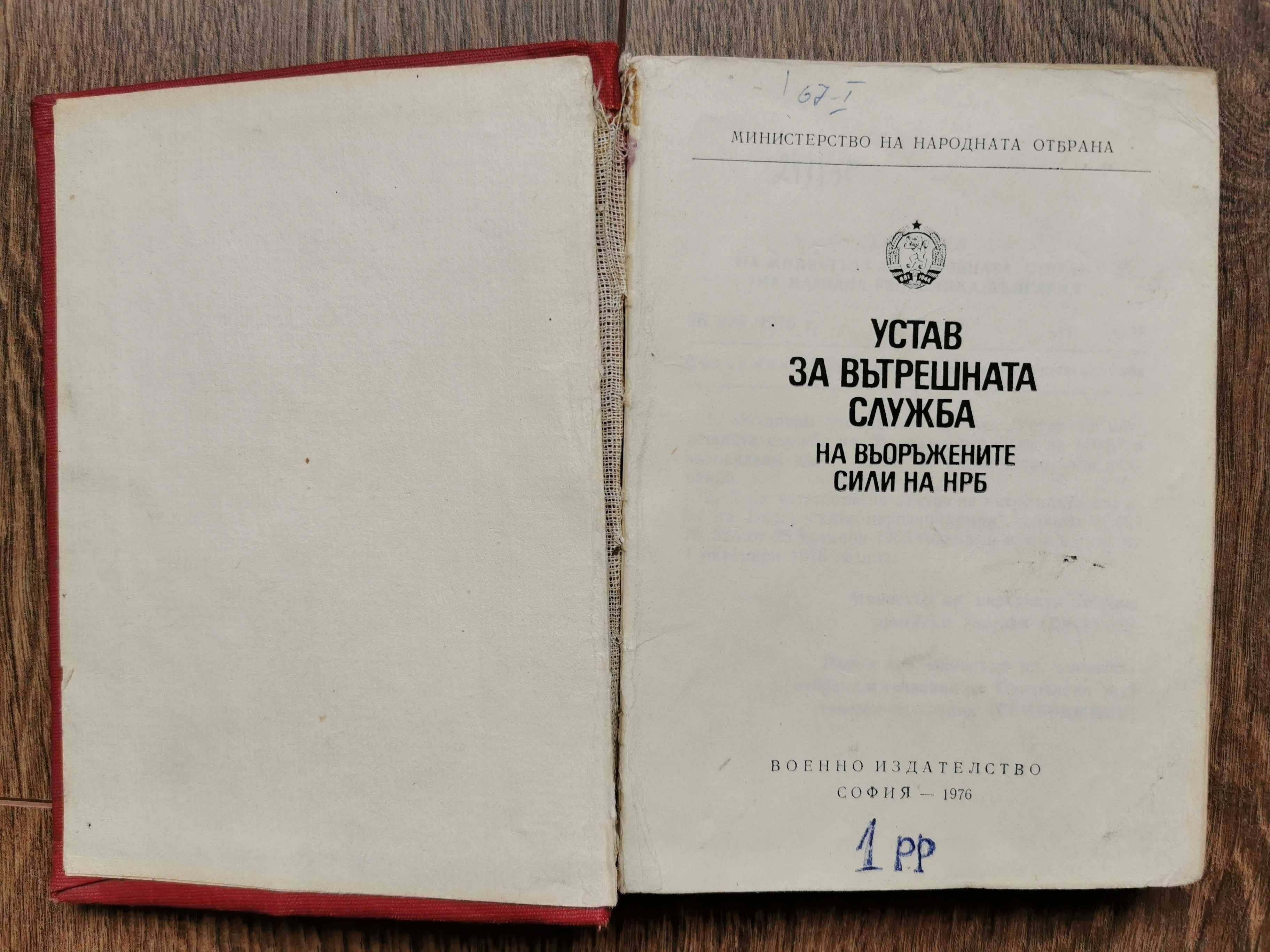 Устав за вътрешната служба на въоръжените сили на НРБ-1976г.