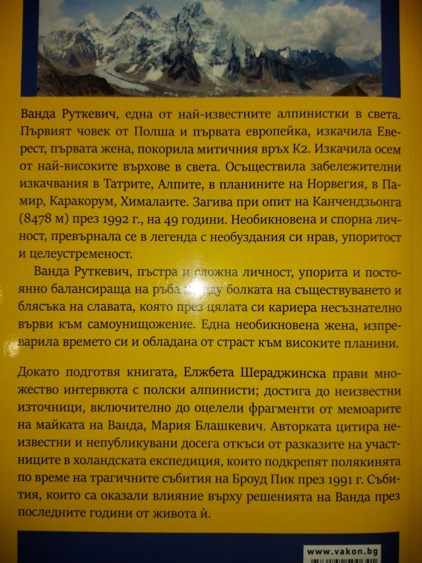 Само още един връх биография на Ванда Руткевич