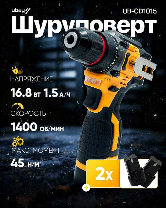 Шуруповёрт Ubay UB-CD1015E, 16.8 В, 45 Н·м, 10мм, бесщёточный