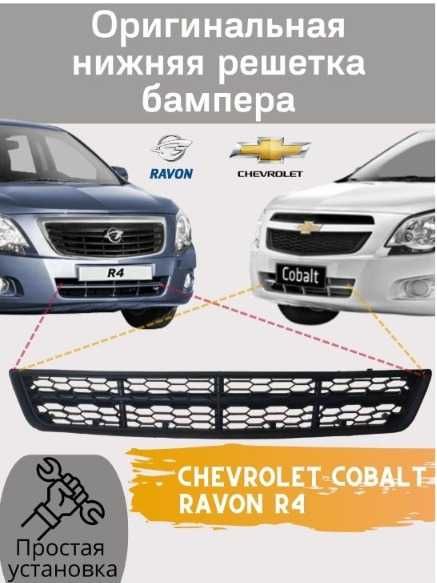 Нижняя решетка бампера Шевроле Кобальт chevrolet cobalt/ravon r4