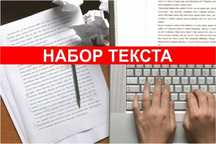 Компьютерные услуги  набора текста