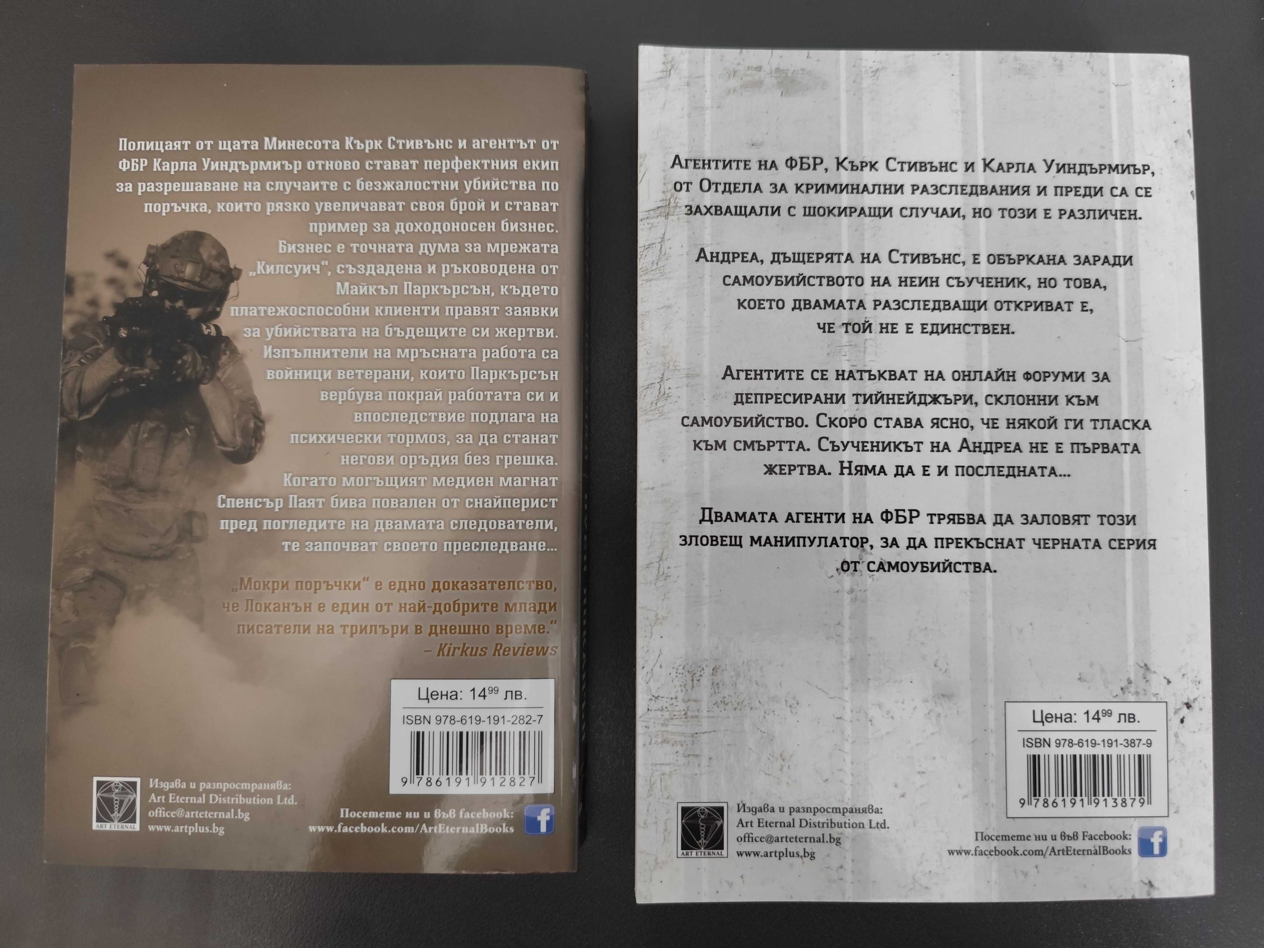 Оуен Локанън - Лот - Наблюдателят в стената и Мокри поръчки