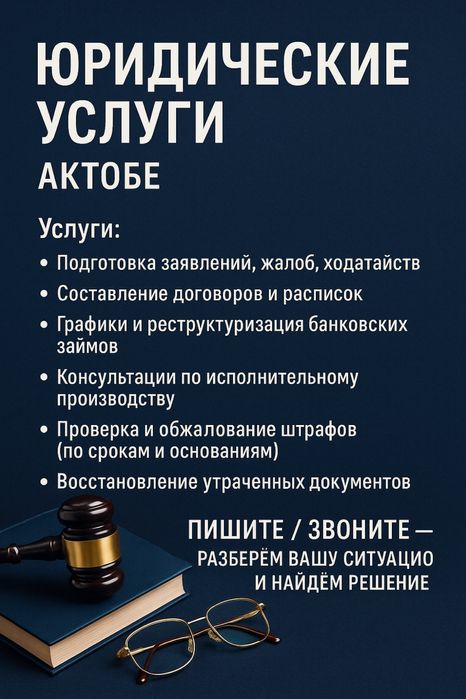 Юридические услуги | Актобе | Опытный юрист