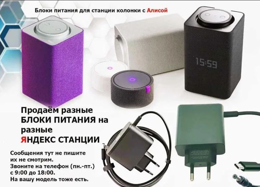 для Алисы на все колонки есть - блок питания зарядка