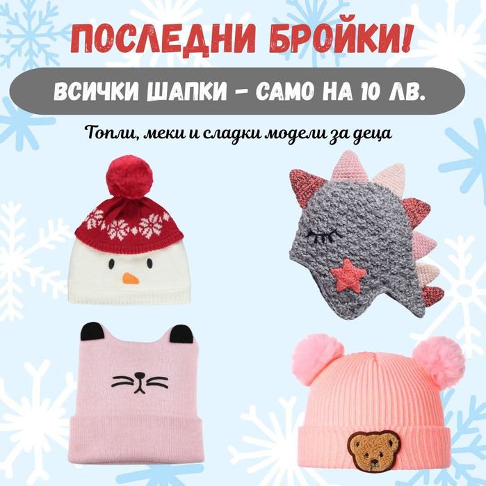 Зимни детски шапки по 10 лв