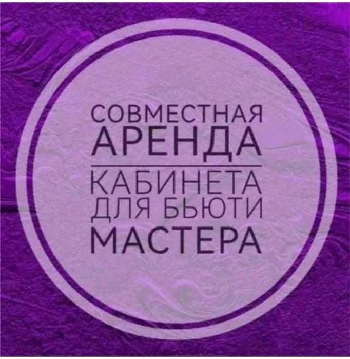 Сдается кушетка , совместная аренда кабинета