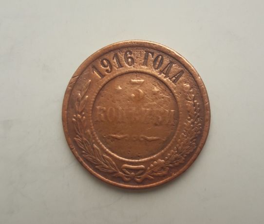 Монета 3 копейки 1916 год