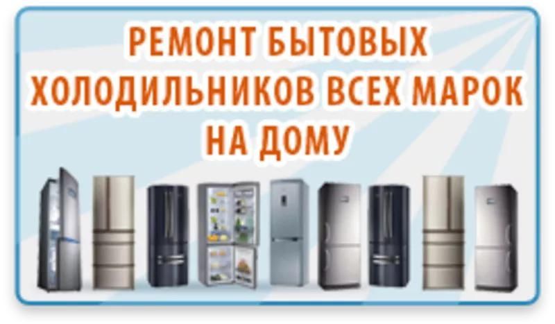 Ремонт холодильников и морозильников Bosch, Atlant, Midea и др. марок