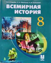 Учебник Всемирная история (8 кл)