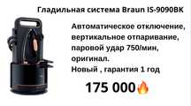 Парогенератор Braun CareStyle 9 IS9090BK черный, бронзовый