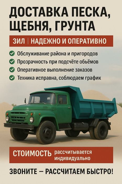 Доставка зил ( отсев песок щебень балласт )