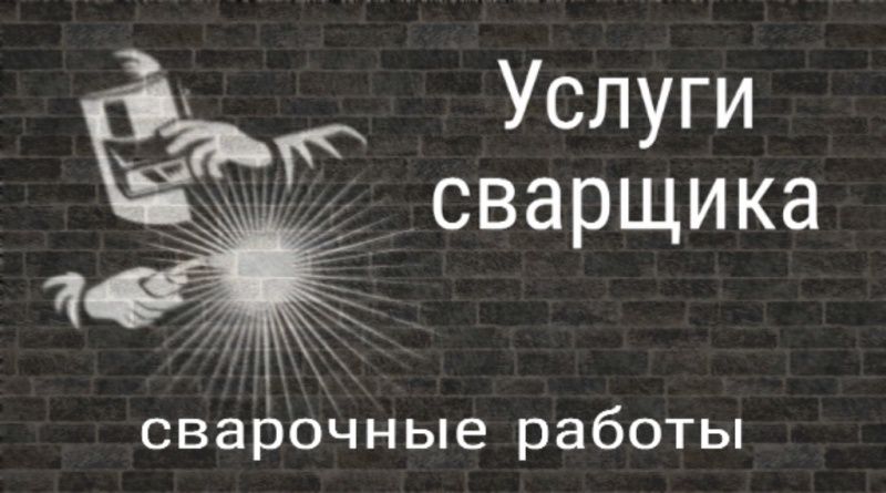 сварщик сварочные работы