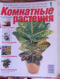 Подборка журналов "Комнатные растения"