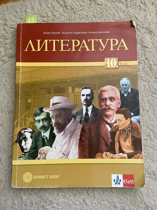 Учебник по литература, 10. клас