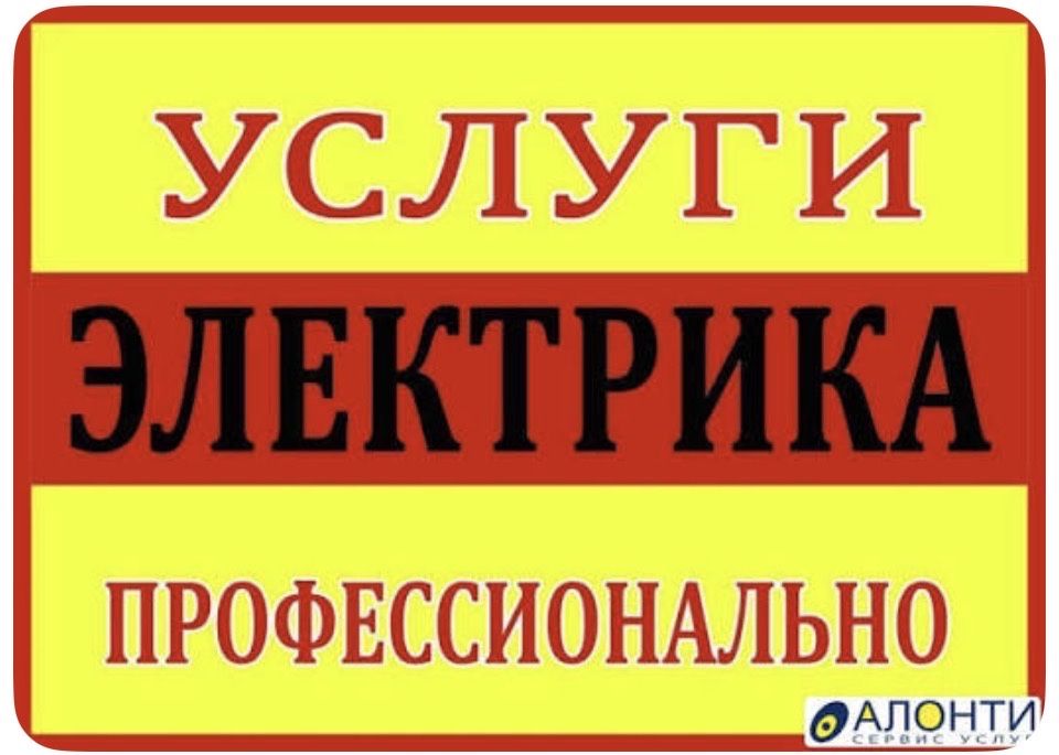 Услуги электрика
