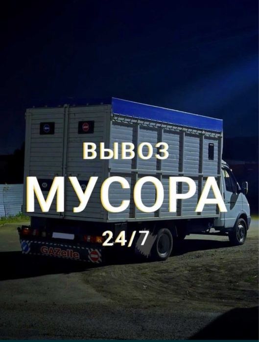 Вывоз мусора газель с грузчиками Алматы строительный бытовой